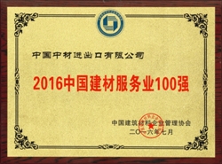 公司继续入围“建材服務(wù)业100强、最具成長(cháng)性建材企业100强”